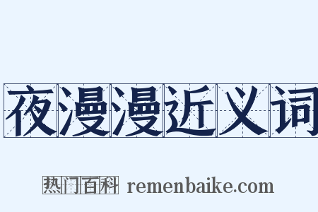 夜漫漫近义词是什么意思的图片